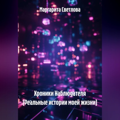 Скачать книгу Хроники Наблюдателя (Реальные истории моей жизни)