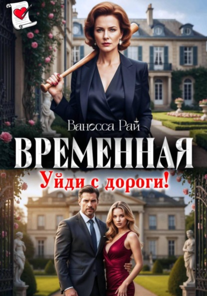Скачать книгу Временная. Уйди с дороги!