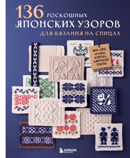 Скачать книгу 136 роскошных японских узоров для вязания на спицах. Фэр-айл, араны, клетка и ажурные узоры