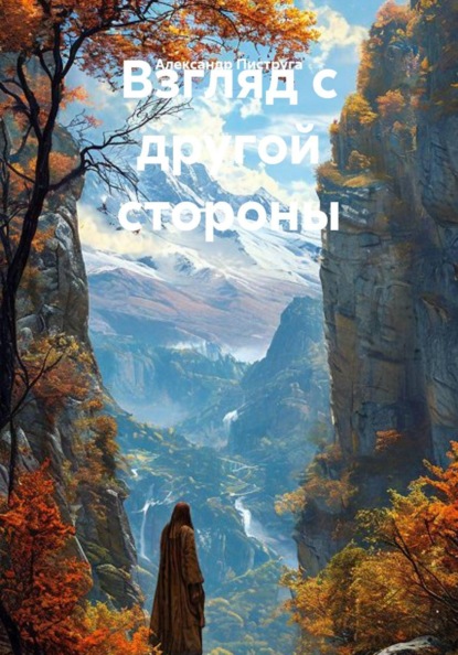 Взгляд с другой стороны