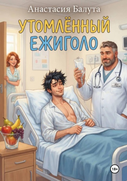 Скачать книгу УТОМЛЁННЫЙ ЕЖИГОЛО