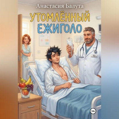 Скачать книгу УТОМЛЁННЫЙ ЕЖИГОЛО
