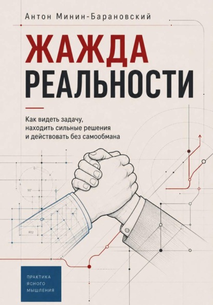 Скачать книгу Жажда реальности