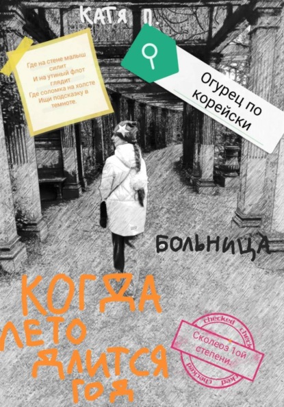 Скачать книгу Когда лето длится год. Больница