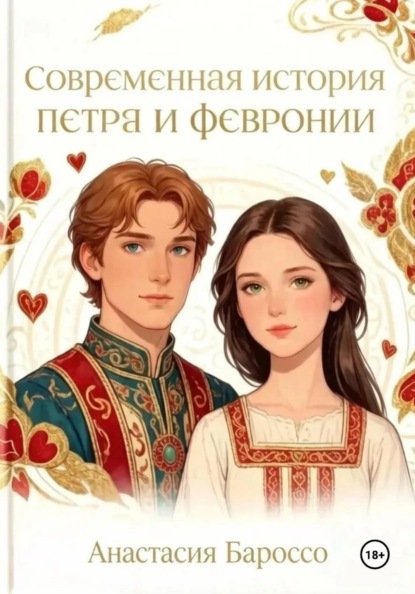 Современная история Петра и Февронии