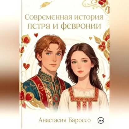 Скачать книгу Современная история Петра и Февронии