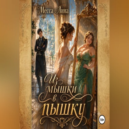 Скачать книгу Из мышки в пышку