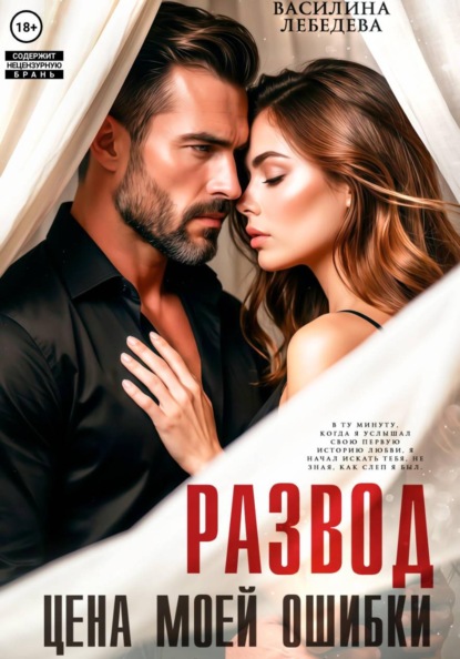 Скачать книгу Развод. Цена моей ошибки
