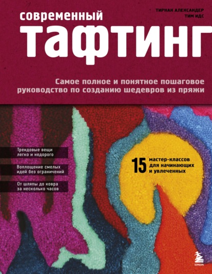 Скачать книгу Современный тафтинг. Самое полное и понятное пошаговое руководство по созданию шедевров из пряжи