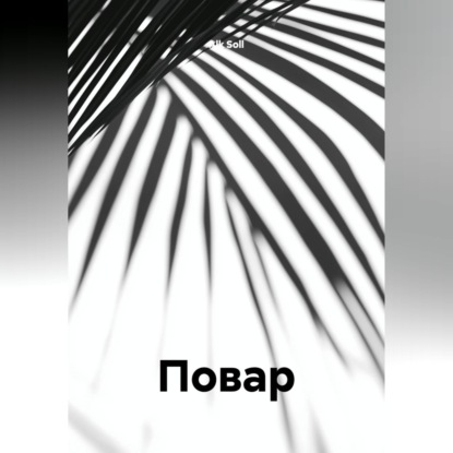 Скачать книгу Повар