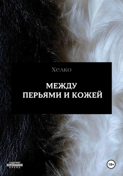 Скачать книгу Между перьями и кожей
