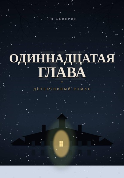 Скачать книгу Одиннадцатая глава
