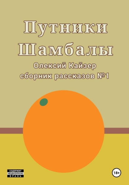 Скачать книгу Путники Шамбалы