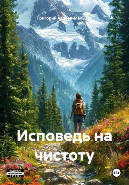 Скачать книгу Исповедь на чистоту