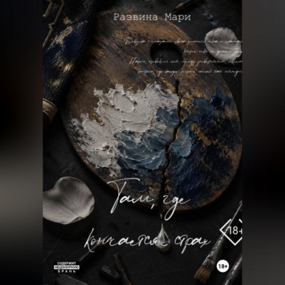 Скачать книгу Там, где кончается страх