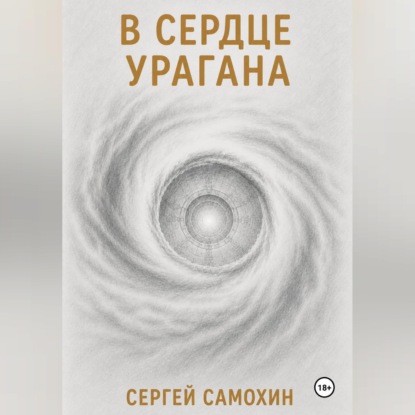 Скачать книгу В сердце урагана