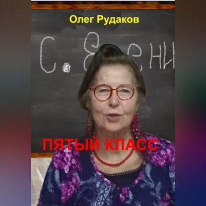 Скачать книгу 5-й класс