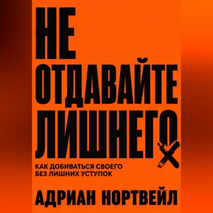 Скачать книгу Не отдавайте лишнего. Как добиваться своего без лишних уступок