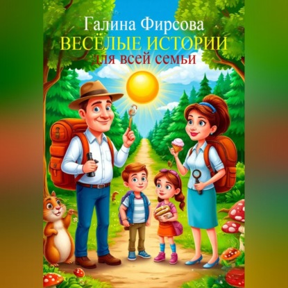 Скачать книгу Весёлые истории для всей семьи