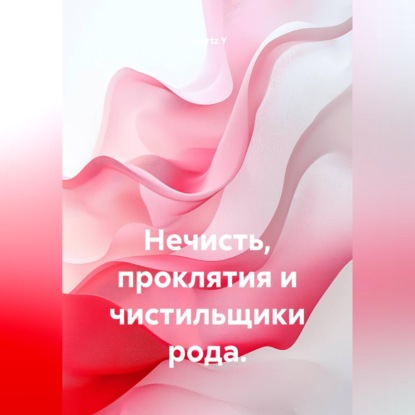 Скачать книгу Нечисть, проклятия и чистильщики рода.