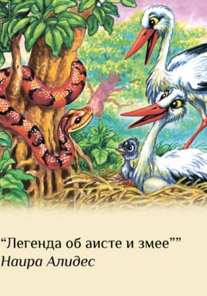 Скачать книгу "Легенда об Аисте и Змее", сб. "Два брата"
