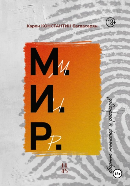 Скачать книгу М.И.Р. - сборник миниатюр и рассказов