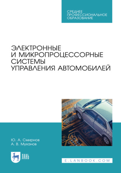 Скачать книгу Электронные и микропроцессорные системы управления автомобилей. Учебное пособие для СПО. 3-е издание, стереотипное