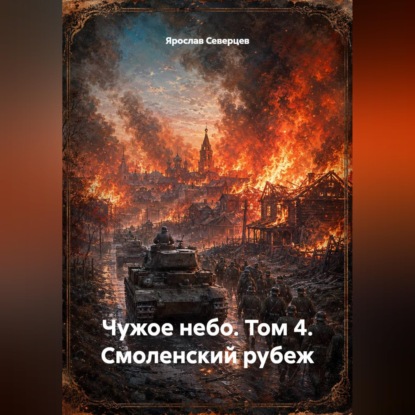 Скачать книгу Чужое небо том 4 Смоленский рубеж