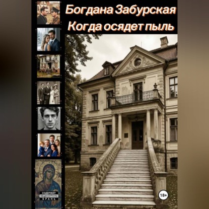Скачать книгу Когда осядет пыль