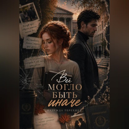 Скачать книгу Всё могло быть иначе