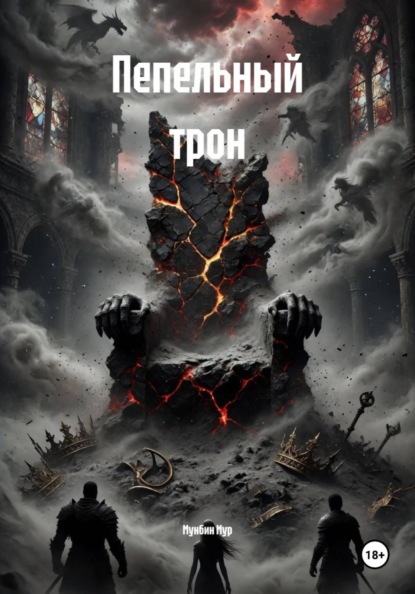 Скачать книгу Пепельный трон