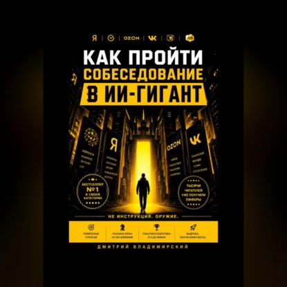 Скачать книгу Как пройти собеседование в ИИ-гигант