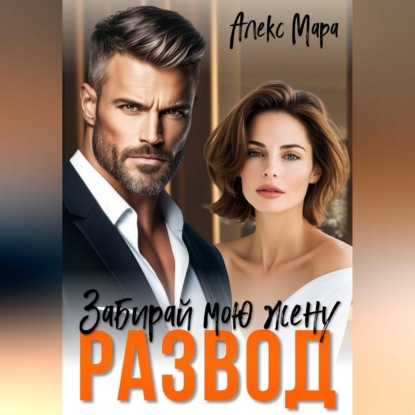 Скачать книгу Развод. Забирай мою жену!