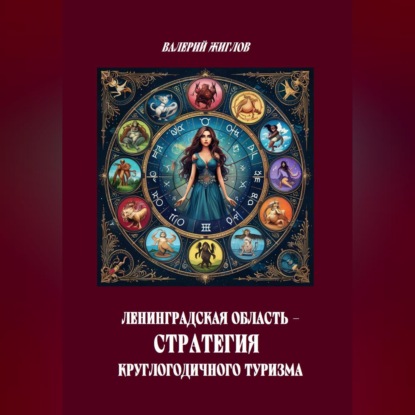 Скачать книгу Ленинградская область — стратегия круглогодичного туризма