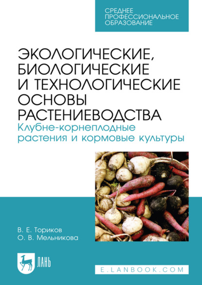 Скачать книгу Экологические, биологические и технологические основы растениеводства. Клубне-корнеплодные растения и кормовые культуры. Учебник для СПО