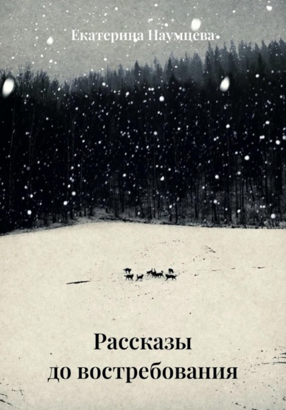 Скачать книгу Рассказы до востребования