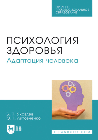 Скачать книгу Психология здоровья. Адаптация человека. Учебное пособие для СПО