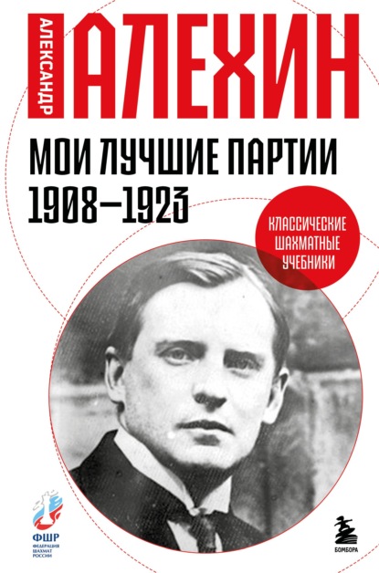 Скачать книгу Мои лучшие партии. 1908 -1923