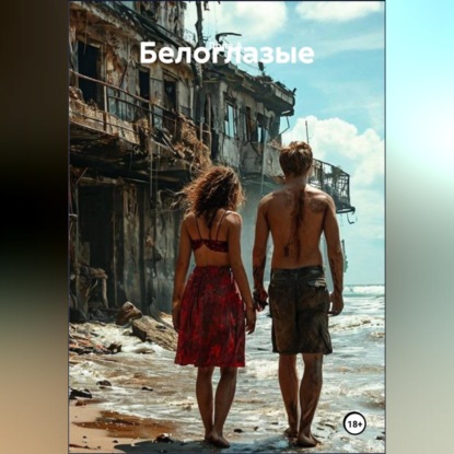 Скачать книгу Белоглазые