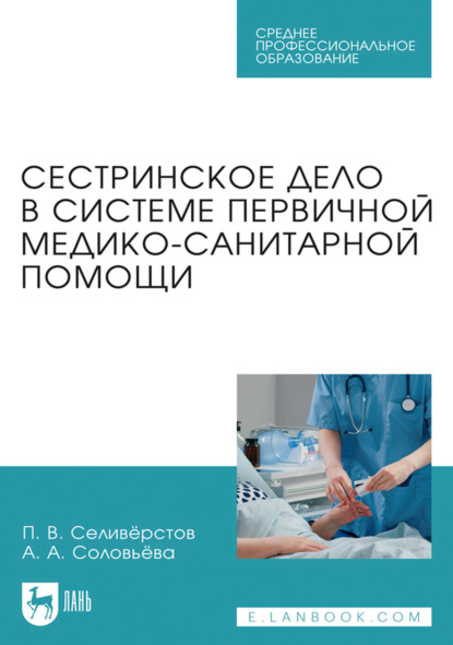 Скачать книгу Сестринское дело в системе первичной медико-санитарной помощи. Учебное пособие для СПО