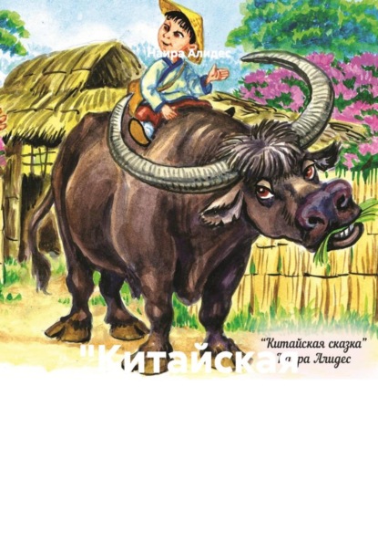 Скачать книгу "Китайская сказка", сб. "Два брата"
