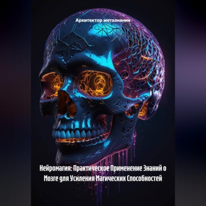 Скачать книгу Нейромагия: Практическое Применение Знаний о Мозге для Усиления Магических Способностей