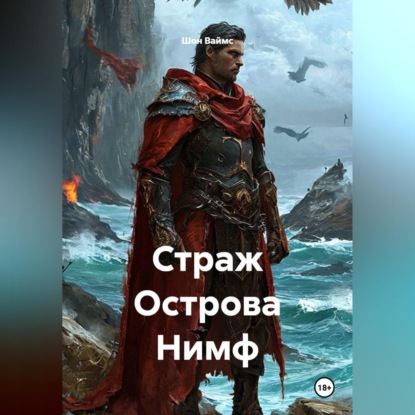 Скачать книгу Страж Острова Нимф