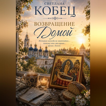 Скачать книгу Возвращение Домой