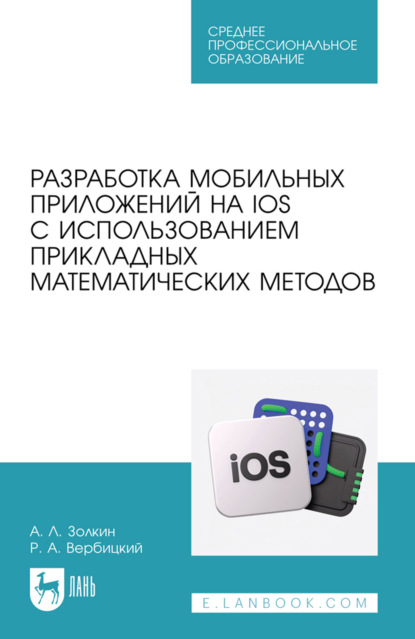 Скачать книгу Разработка мобильных приложений на IOS с использованием прикладных математических методов. Учебное пособие для СПО. 2-е издание, стереотипное