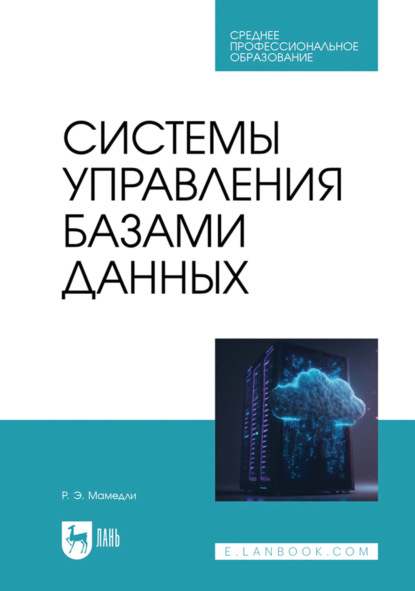 Скачать книгу Системы управления базами данных. Учебник для СПО. 2-е издание, стереотипное