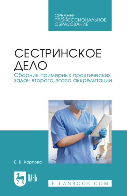 Скачать книгу Сестринское дело. Сборник примерных практических задач второго этапа аккредитации. Учебное пособие для СПО. 5-е издание, стереотипное