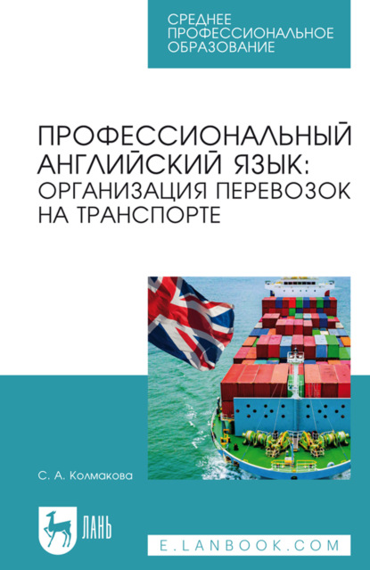 Скачать книгу Профессиональный английский язык: организация перевозок на транспорте. Учебное пособие для СПО. 2-е издание, стереотипное