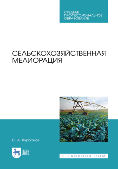 Скачать книгу Сельскохозяйственная мелиорация. Учебное пособие для СПО. 3-е издание, стереотипное