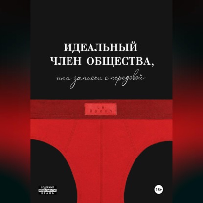 Идеальный член общества, или Записки с передовой